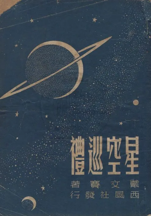 《星空巡禮》 作者:戴文賽著 1947年  PDF下载-汉笺公版书