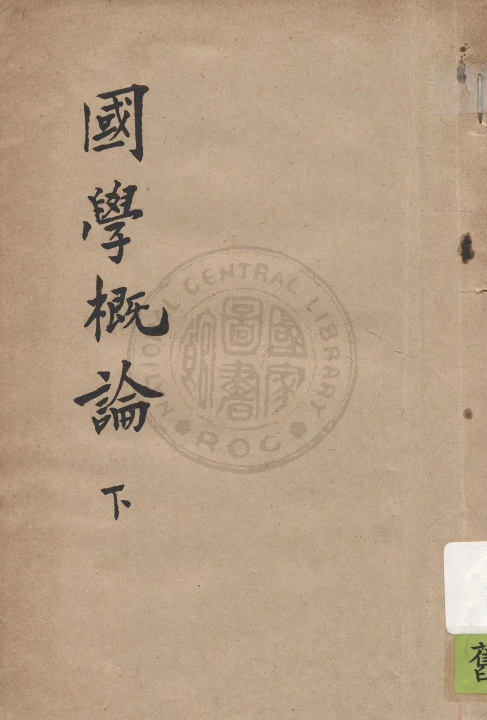 國學概論 v.2 1935年 作者:錢穆著 PDF下载-汉笺公版书
