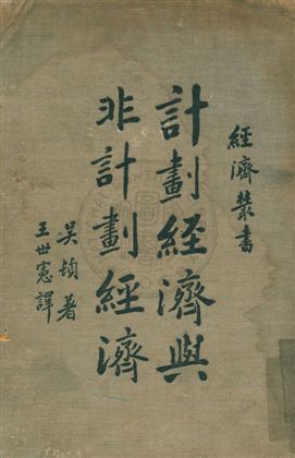 《計劃經濟與非計劃經濟》 作者:吳頓(Barbara Francea Wootton)撰 ; 王世憲譯 民26年  PDF下载-汉笺公版书