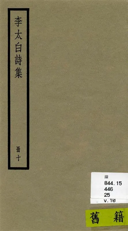 《李太白全集 三十六卷 v.10》 作者:[(唐)李白撰 ; (清)王琦輯註] 1936年  PDF下载-汉笺公版书