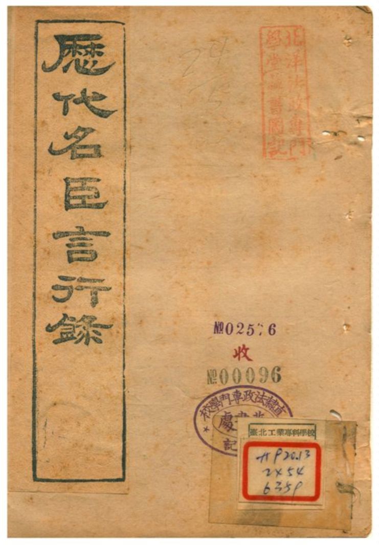 《歷代名臣言行錄》 作者:朱桓 不詳年  PDF下载-汉笺公版书