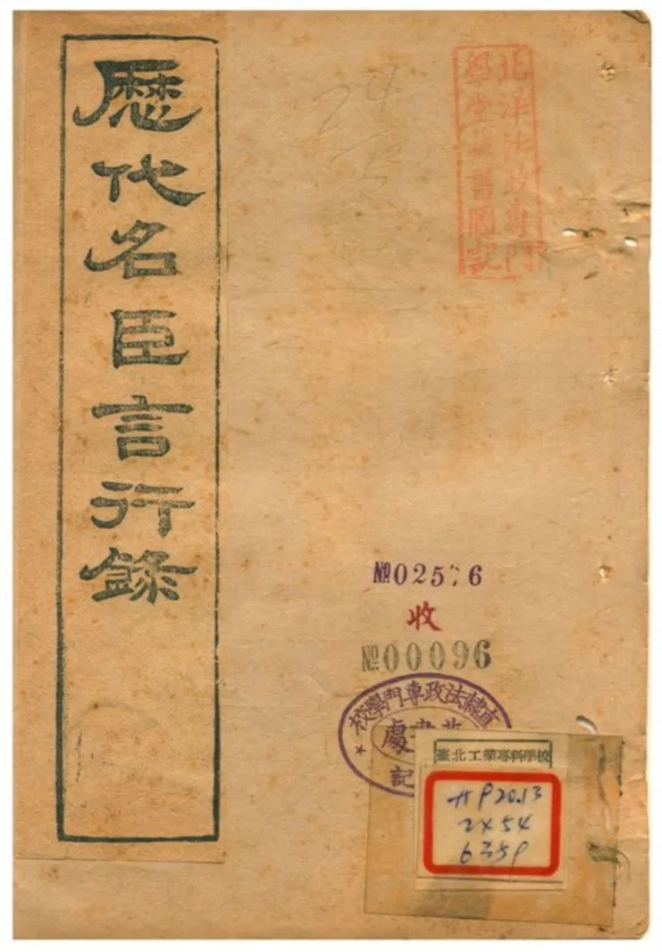 《歷代名臣言行錄》 作者:朱桓 不詳年  PDF下载-汉笺公版书