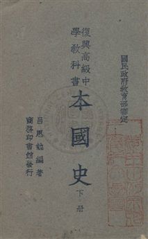 《本國史》 作者:呂思勉編著 [19--]-1946年  PDF下载-汉笺公版书