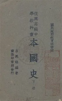 《本國史》 作者:呂思勉編著 [19--]-1946年  PDF下载-汉笺公版书
