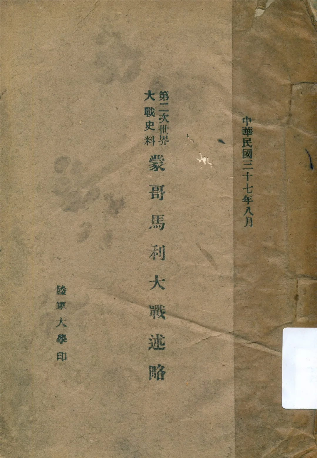 《蒙哥馬利大戰述略》 作者:陸軍大學[編] 1948年  PDF下载-汉笺公版书