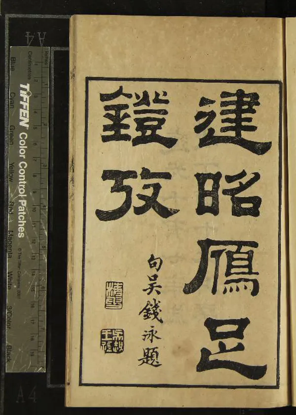 《隨軒金石文字九種（存一種）》作者：(清道光)清徐渭仁輯  刻本  PDF下载-汉笺公版书