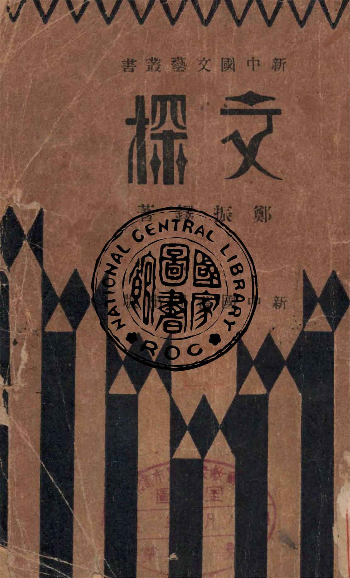 《文探》 作者:鄭振鐸著 1934年  PDF下载-汉笺公版书