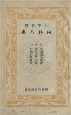 《內科全書》 作者:盛在珩等編 民24年  PDF下载-汉笺公版书