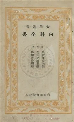 《內科全書》 作者:盛在珩等編 民24年  PDF下载-汉笺公版书