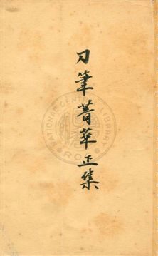 《刀筆菁華》 作者:襟霞閣主編 1938年  PDF下载-汉笺公版书