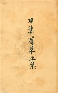 《刀筆菁華》 作者:襟霞閣主編 1938年  PDF下载-汉笺公版书