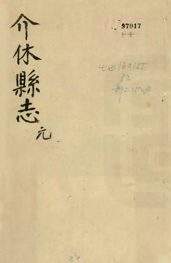 《介休縣誌》编撰：王埴 清康熙35年[1696] PDF下载-汉笺公版书