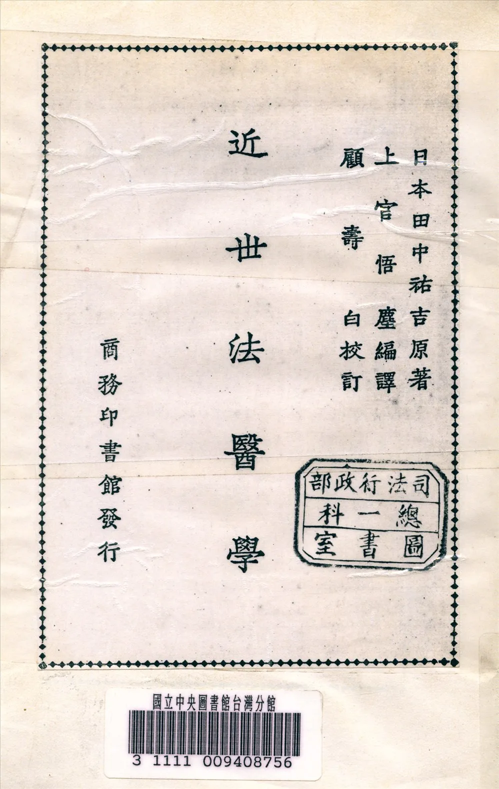 《近世法醫學》 作者:田中祐吉 著 1925年  PDF下载-汉笺公版书