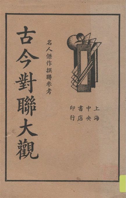 《古今對聯大觀》 作者:中央書店編輯部著 1936年  PDF下载-汉笺公版书