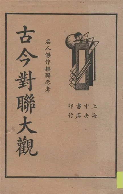 《古今對聯大觀》 作者:中央書店編輯部著 1936年  PDF下载-汉笺公版书