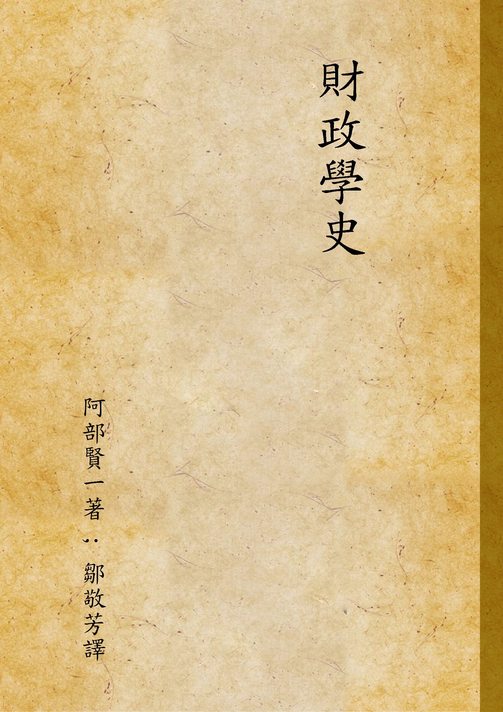 《財政學史》 作者:阿部賢一著 ; 鄒敬芳譯 1928年  PDF下载-汉笺公版书