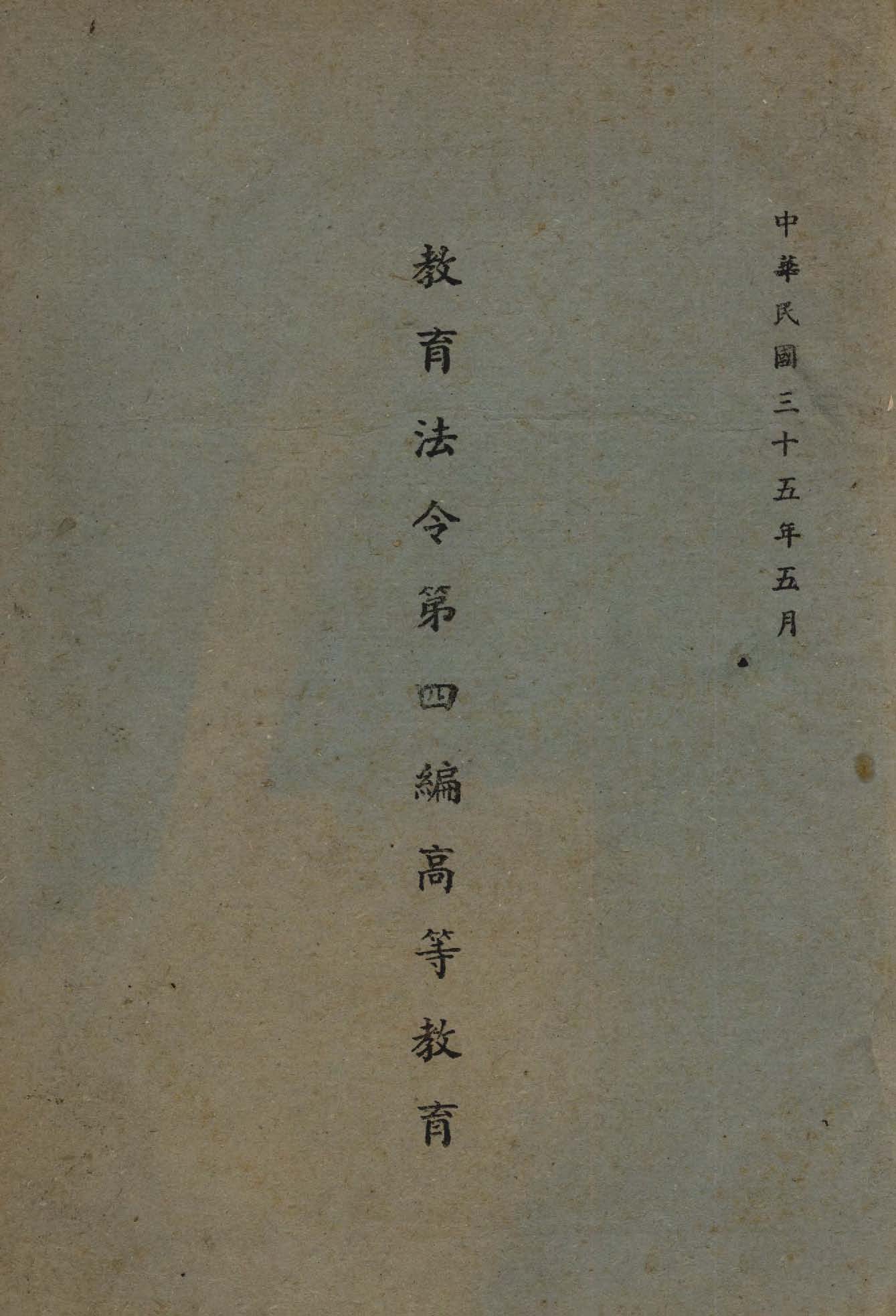 《教育法令》 作者:作者不詳 1946年  PDF下载-汉笺公版书