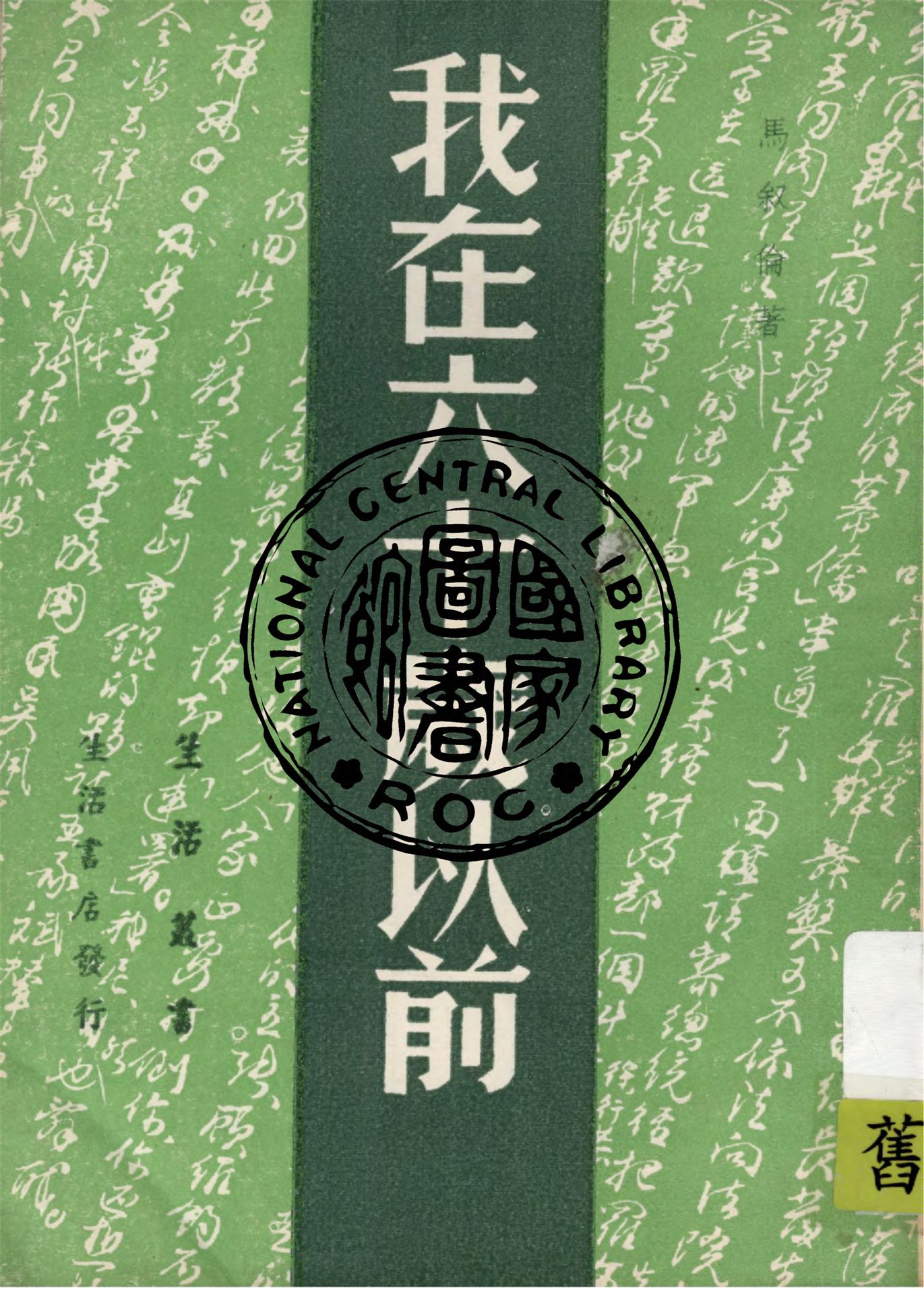 《我在六十歲以前》 作者:馬敘倫著 1947年  PDF下载-汉笺公版书