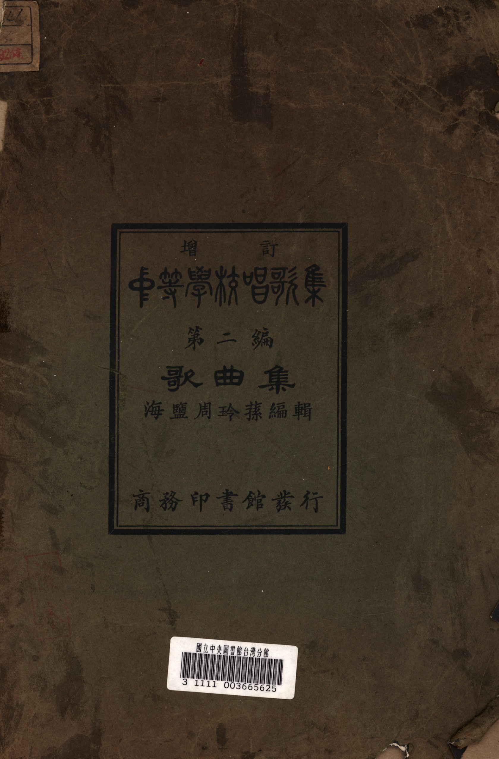 《中等學校唱歌集》 作者:周玲蓀 編輯 1926年  PDF下载-汉笺公版书