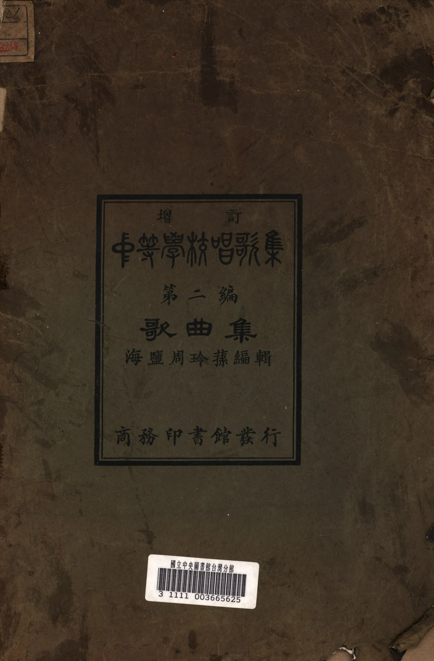 《中等學校唱歌集》 作者:周玲蓀 編輯 1926年  PDF下载-汉笺公版书