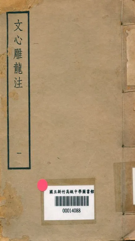 《文心雕龍注 v.1》 作者:范文瀾著 1947年  PDF下载-汉笺公版书