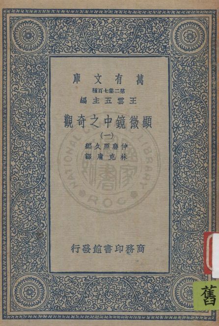 《顯微鏡中之奇觀 v.1》 作者:仲磨照久原編 ; 林克庸譯 1937年  PDF下载-汉笺公版书
