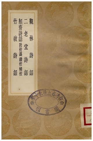 《觀林詩話、二老堂詩話、艇齋詩話(附校譌續校補校)、竹坡詩話》 作者:吳聿;;周必大;;曾季貍;;周紫芝 1936年  PDF下载-汉笺公版书