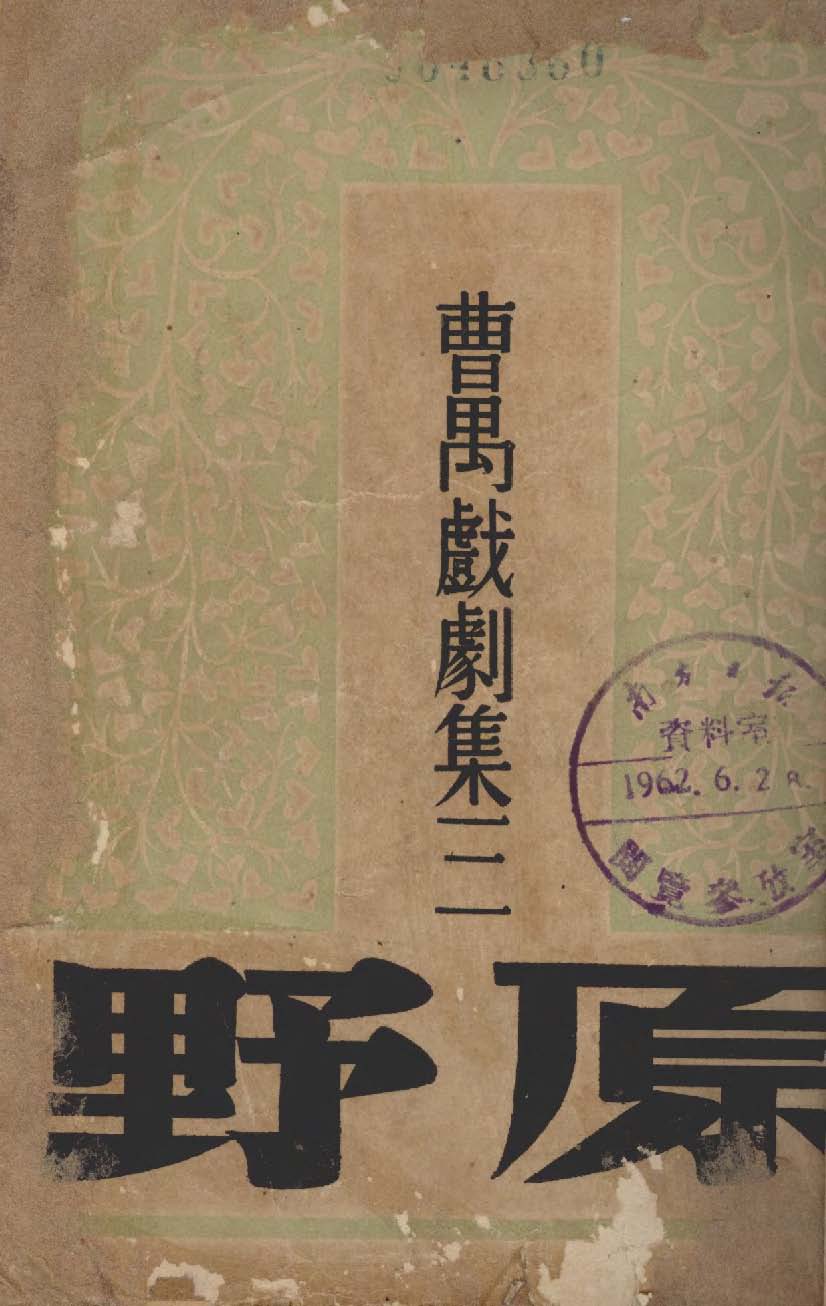 《原野》 作者:曹禺作 1941年  PDF下载-汉笺公版书