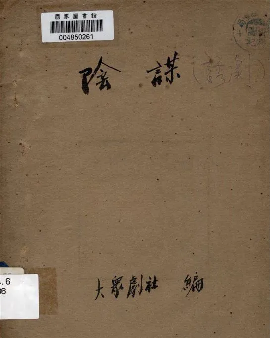 《陰謀》 作者:[大眾劇社編] 1947年  PDF下载-汉笺公版书