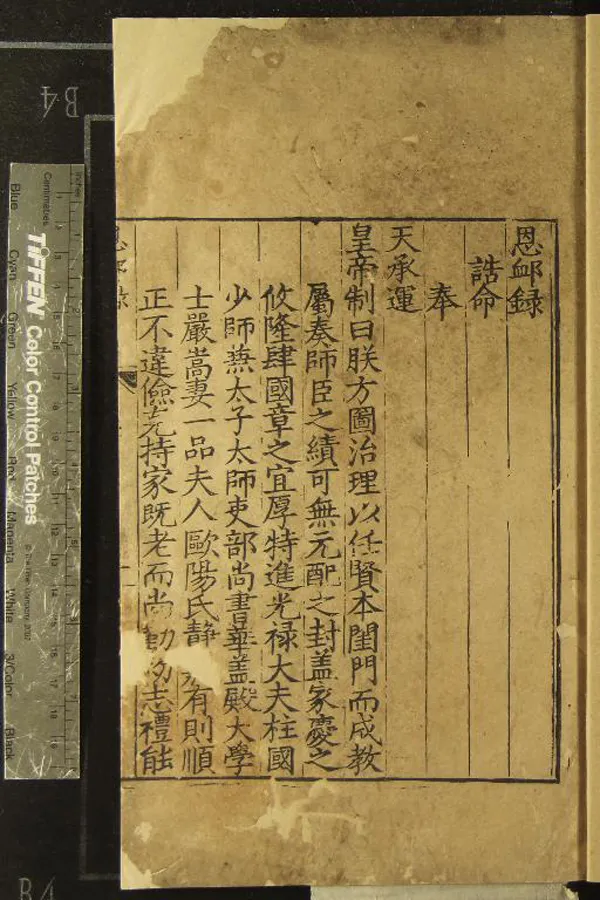 《恩卹錄不分卷》作者：(明嘉靖)嚴嵩妻歐陽氏  刻本  PDF下载-汉笺公版书