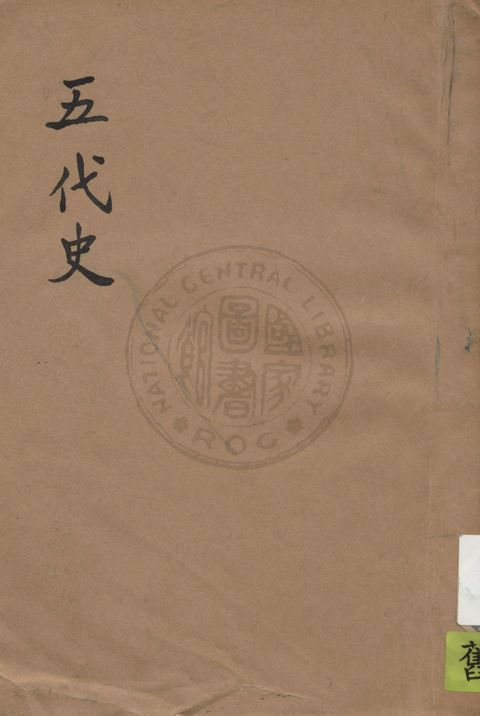 《五代史》 作者:鄭雲齡選註 1931年  PDF下载-汉笺公版书