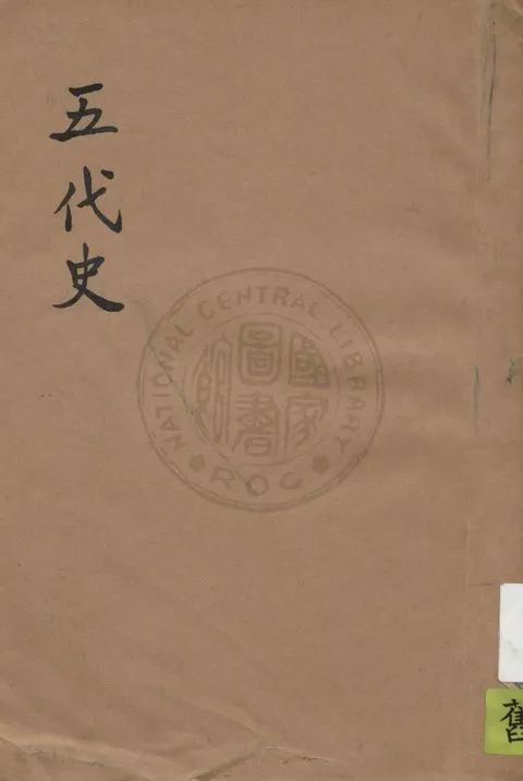 《五代史》 作者:鄭雲齡選註 1931年  PDF下载-汉笺公版书