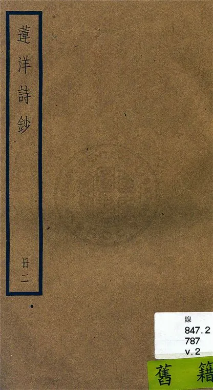 《蓮洋詩鈔 二十卷, 附錄一卷 v.2》 作者:(清)吳雯撰 1936年  PDF下载-汉笺公版书