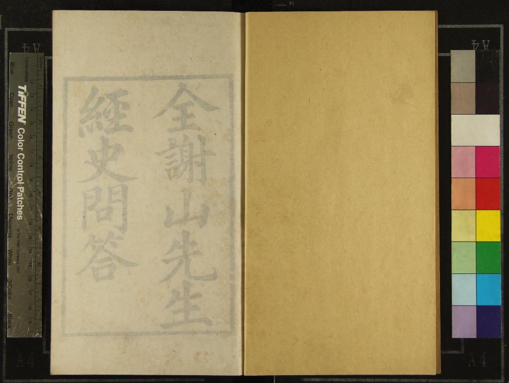 《全謝山先生經史問答十卷附世譜一卷》作者：(清)清全祖望撰、清董秉純、蔣學鏞重編  刻本  PDF下载-汉笺公版书