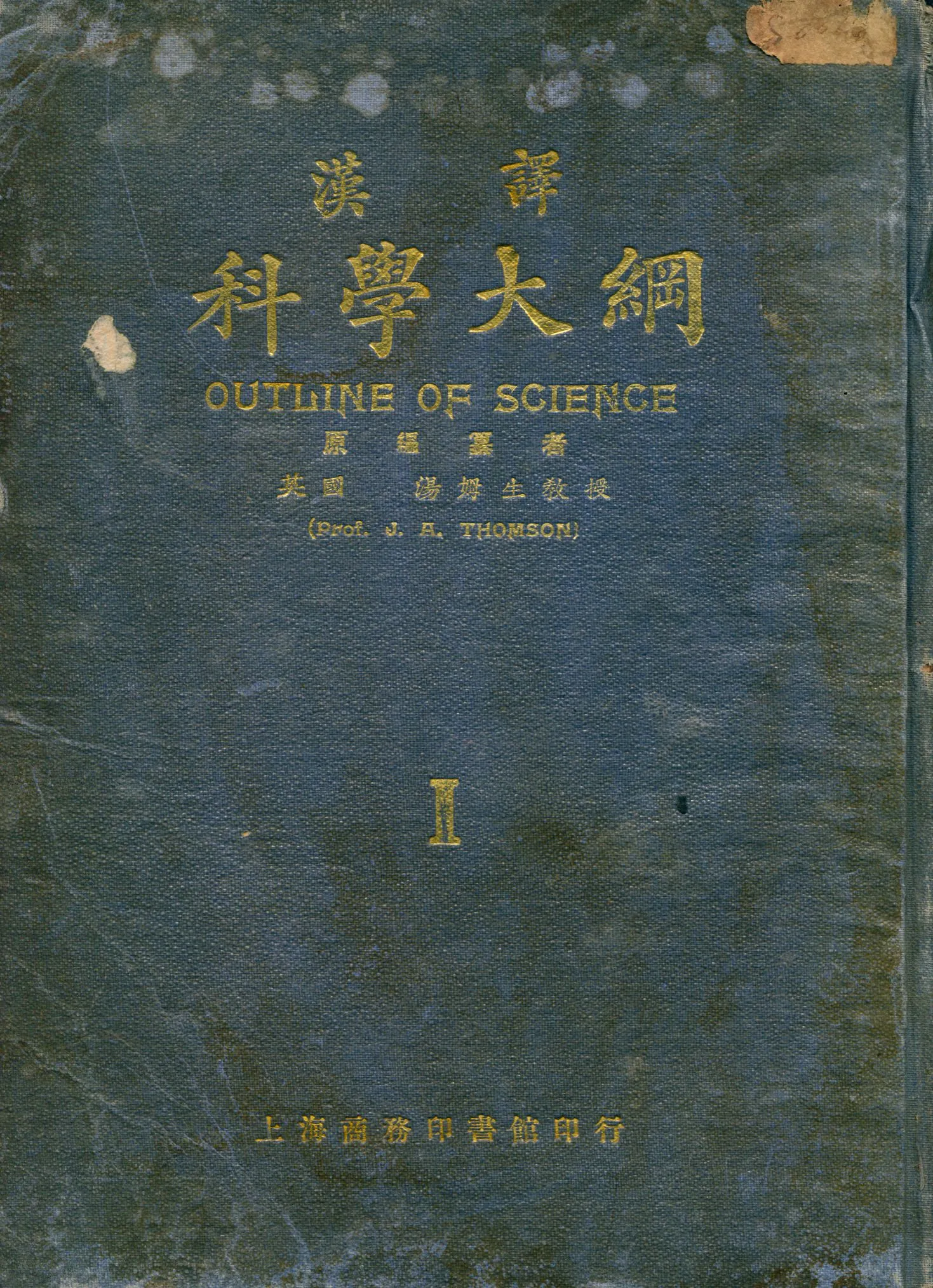 《漢譯科學大綱 v.1》 作者:湯姆生(John Arthur Thomson, 1861- ) 編纂 王雲五等編譯 1923年  PDF下载-汉笺公版书