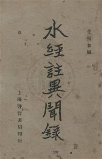 《水經注異聞錄二卷》 作者:任松如編輯 民23年  PDF下载-汉笺公版书