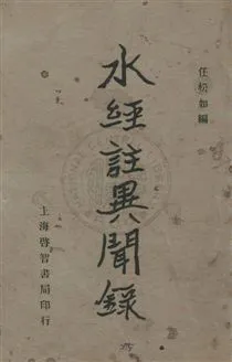 《水經注異聞錄二卷》 作者:任松如編輯 民23年  PDF下载-汉笺公版书