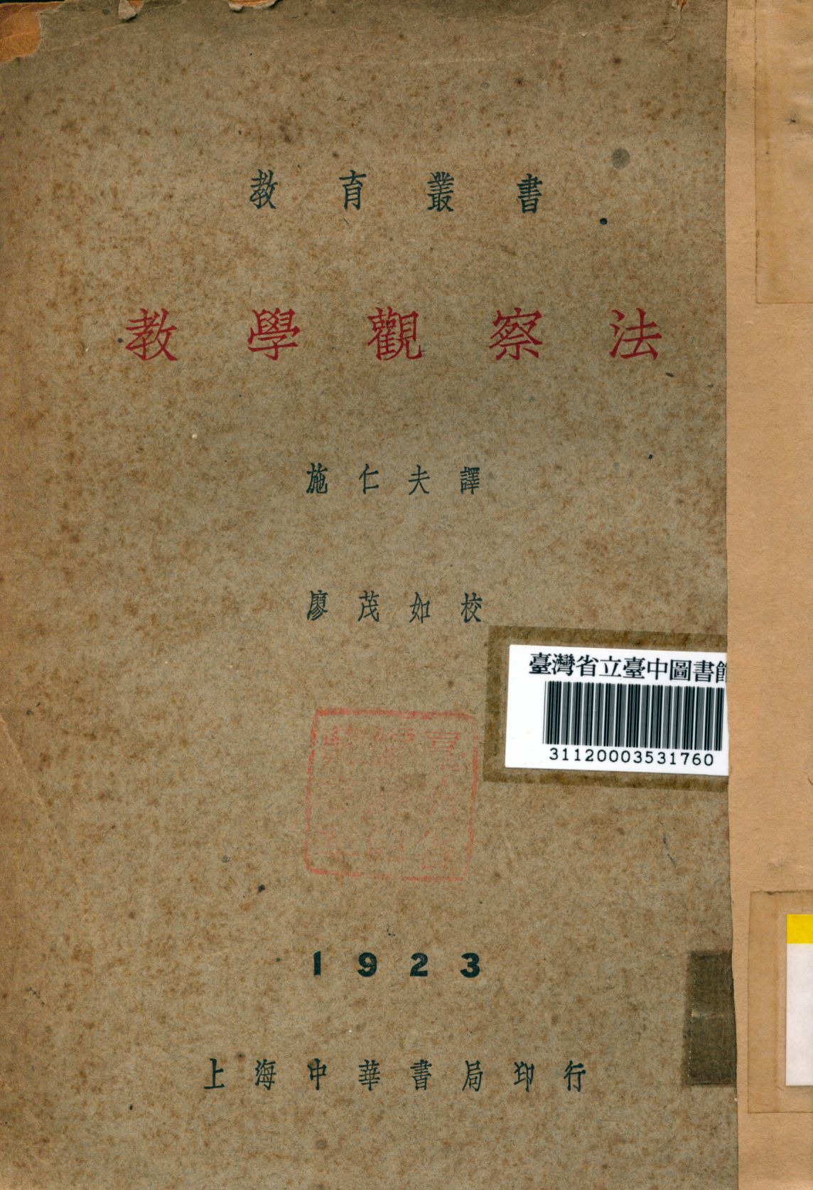 《教學觀察法》 作者:施仁夫譯 1941年  PDF下载-汉笺公版书