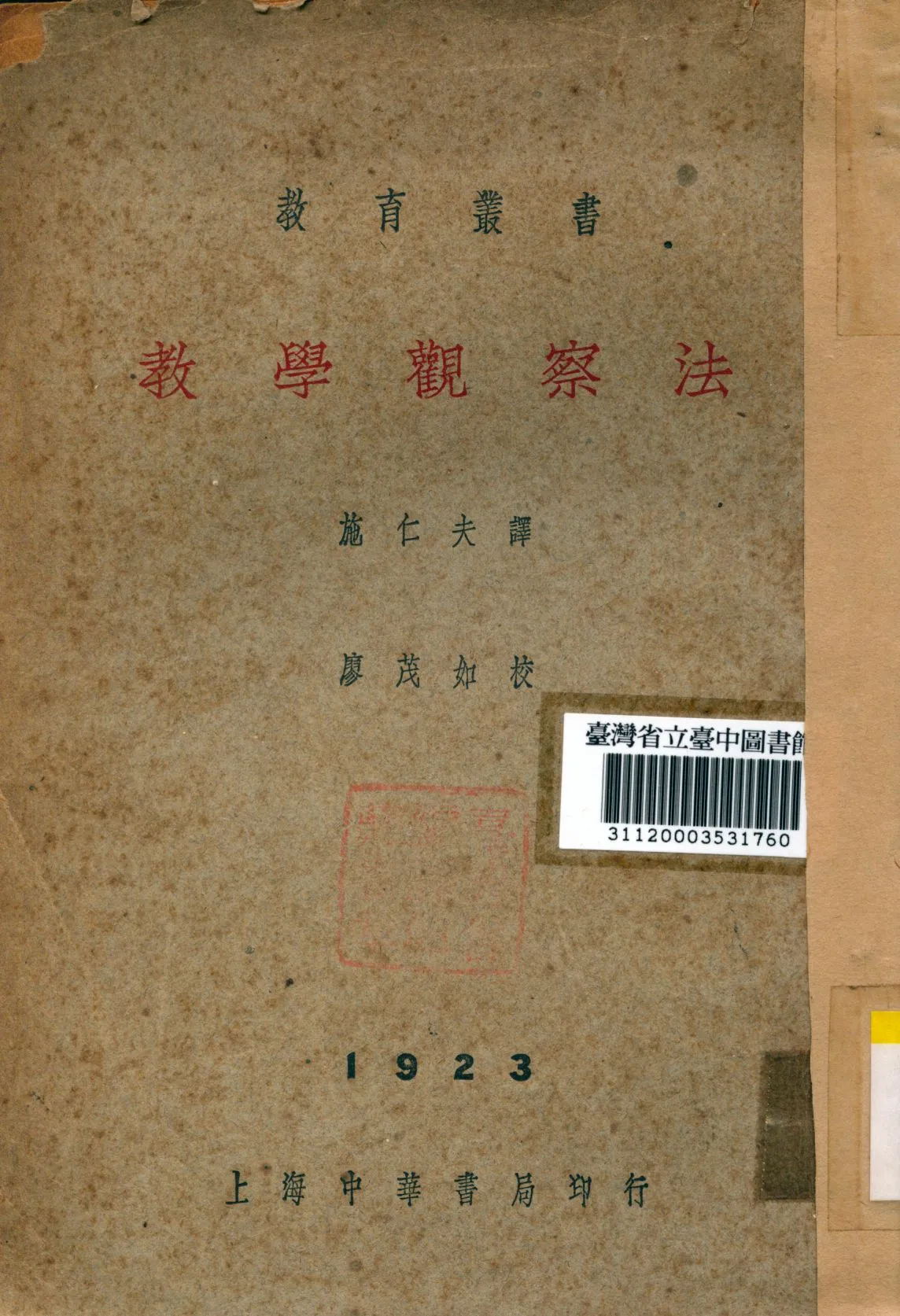 《教學觀察法》 作者:施仁夫譯 1941年  PDF下载-汉笺公版书
