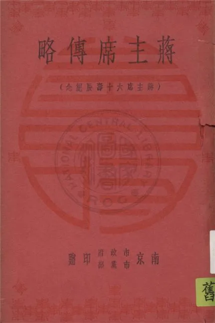 《蔣主席傳略》 作者:鄧文儀編著 1946年  PDF下载-汉笺公版书