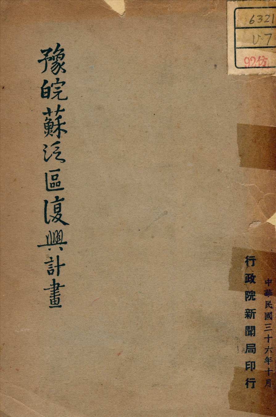 《豫皖蘇泛區復興計劃》 作者: 1947年  PDF下载-汉笺公版书