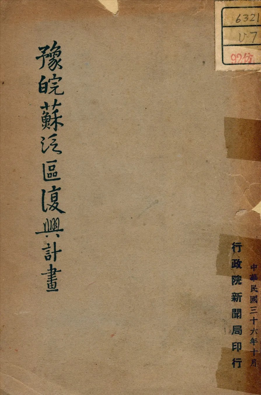 《豫皖蘇泛區復興計劃》 作者: 1947年  PDF下载-汉笺公版书