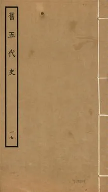 《舊五代史 一百五十卷 v.18 no.17》 作者:(宋)薛居正等撰 1936年  PDF下载-汉笺公版书