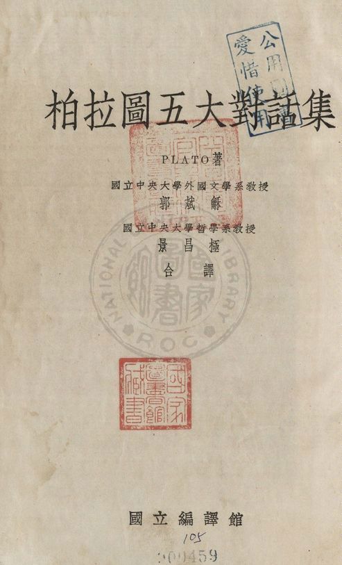 《柏拉圖五大對話集》 作者:Plato著 ; 郭斌龢, 景昌極譯 1934年  PDF下载-汉笺公版书