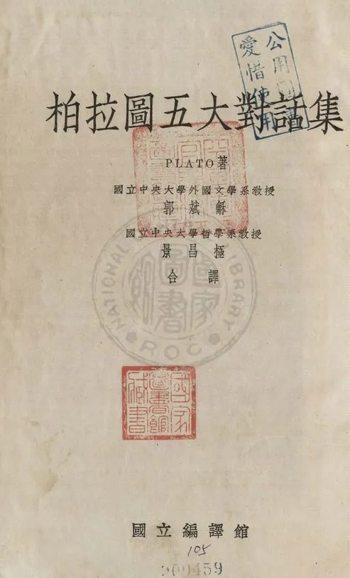 《柏拉圖五大對話集》 作者:Plato著 ; 郭斌龢, 景昌極譯 1934年  PDF下载-汉笺公版书