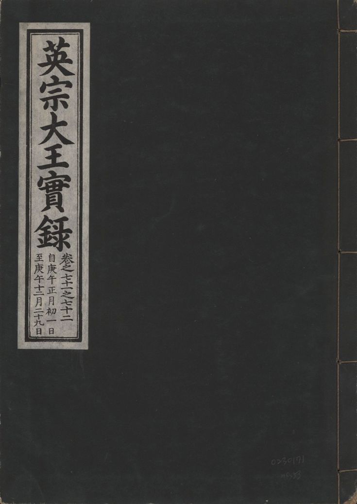 《英宗大王實錄 v.25 no.53》 作者:著者不詳 1932年  PDF下载-汉笺公版书