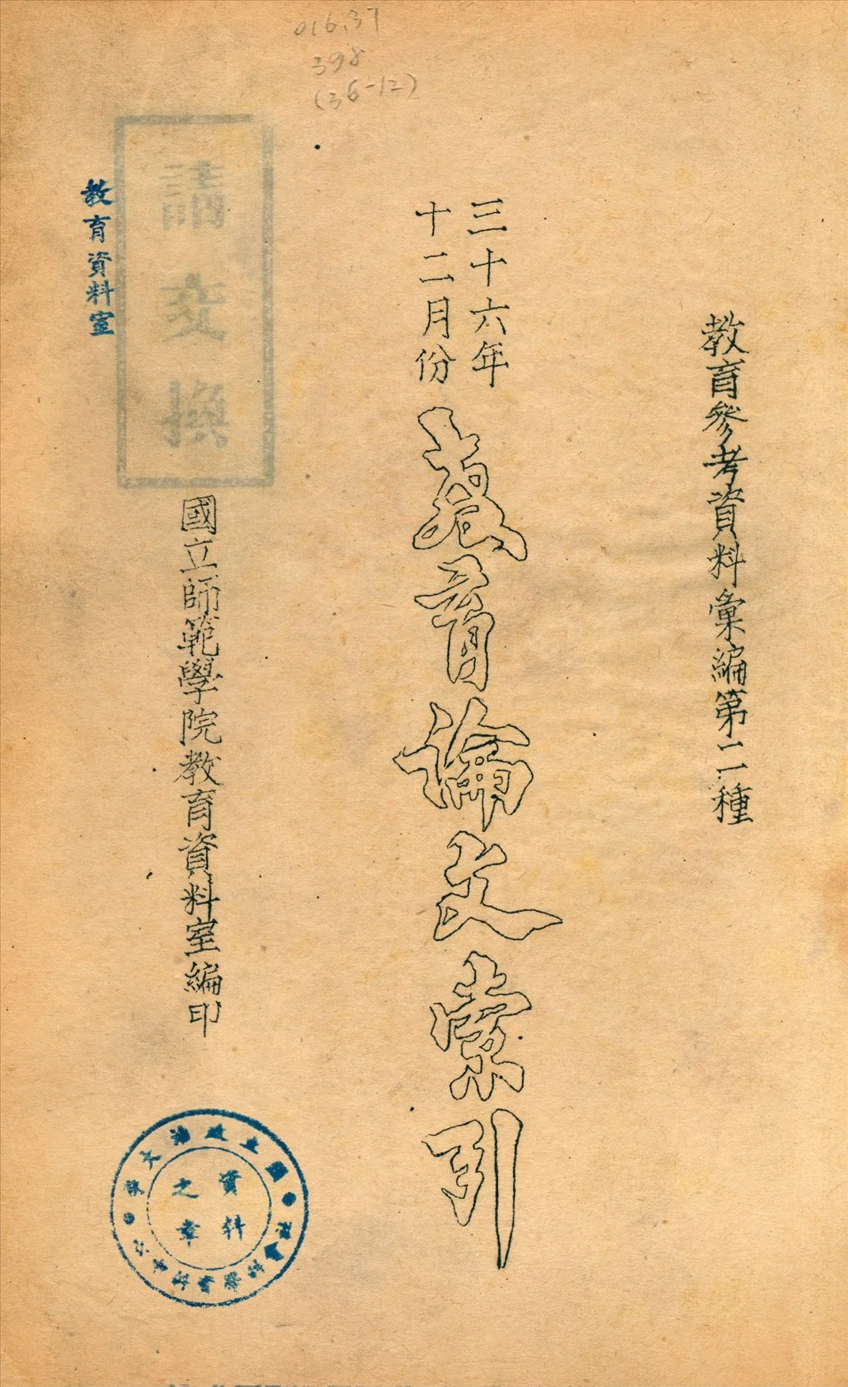 教育論文索引 1947年 作者:國立師範學院教育資料室編 PDF下载-汉笺公版书