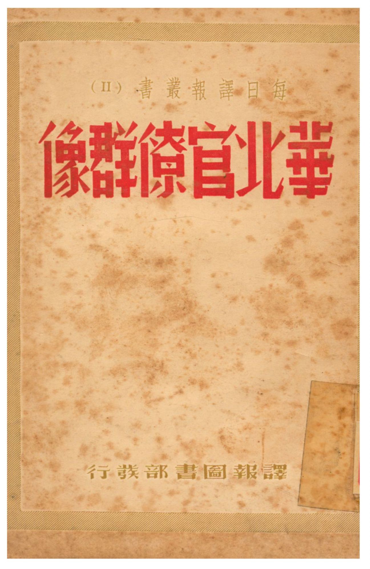 《華北官僚群像》 作者:每日譯報社編輯部編譯 1939年  PDF下载-汉笺公版书