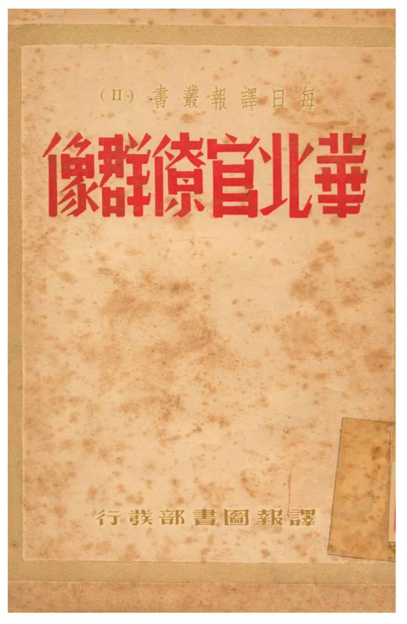 《華北官僚群像》 作者:每日譯報社編輯部編譯 1939年  PDF下载-汉笺公版书
