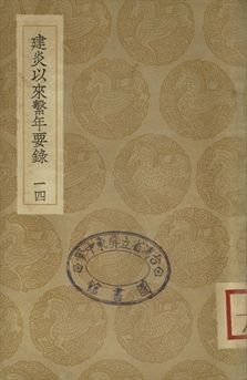 《建炎以來繫年要錄 十四》 作者:(宋)李心傳撰 1936年  PDF下载-汉笺公版书